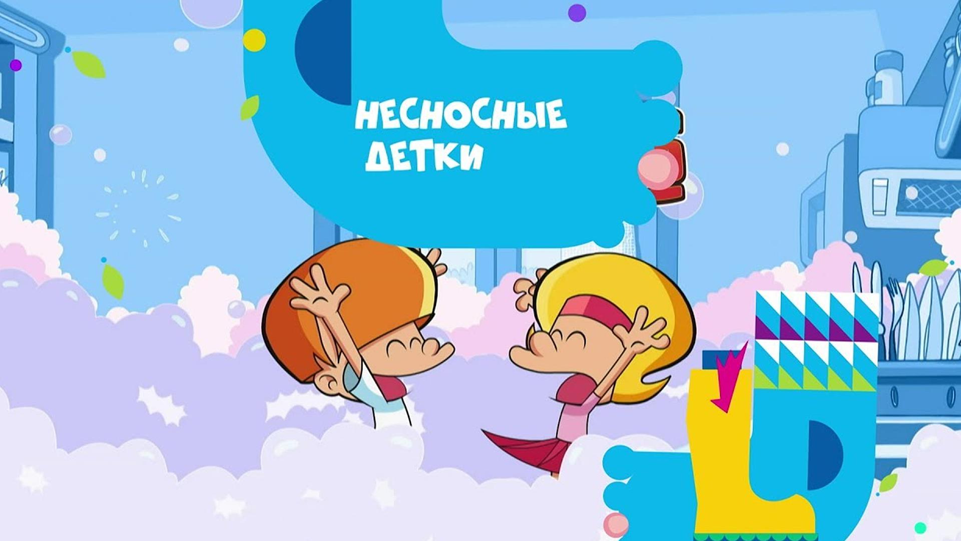 Несносные детки