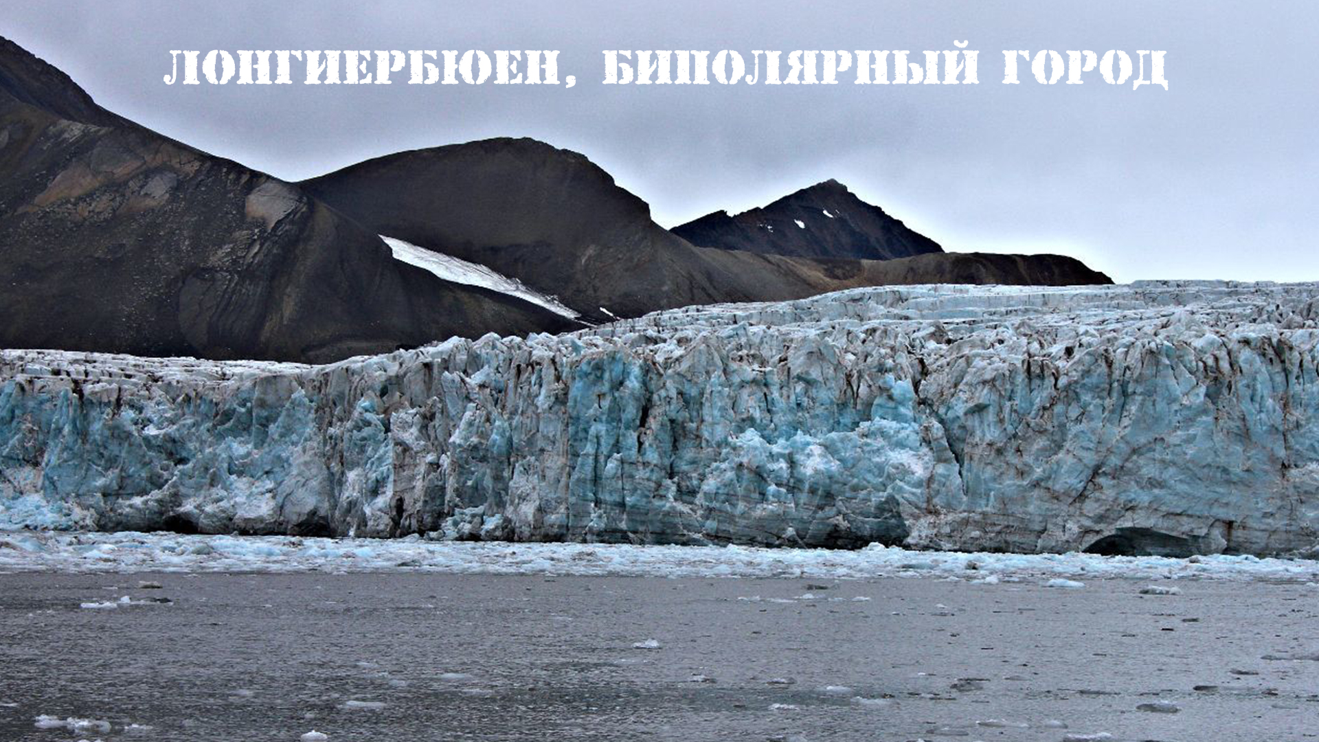 Лонгиербюен, биполярный город