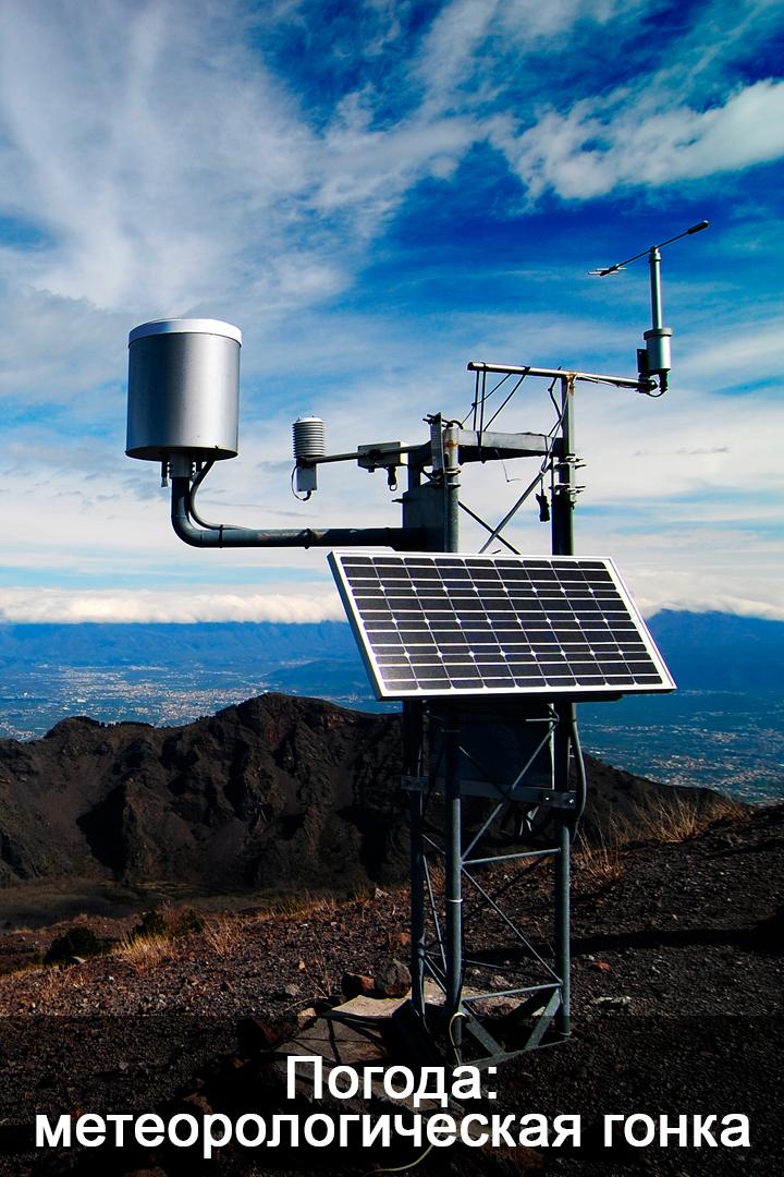 Погода: метеорологическая гонка