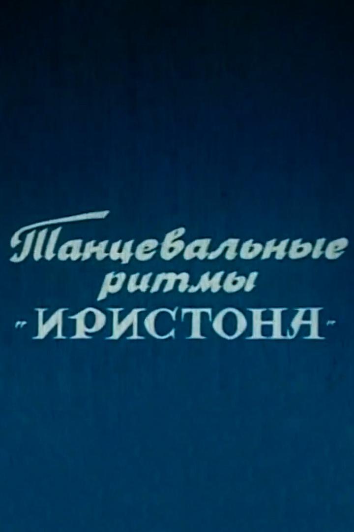 Танцевальные ритмы Иристона