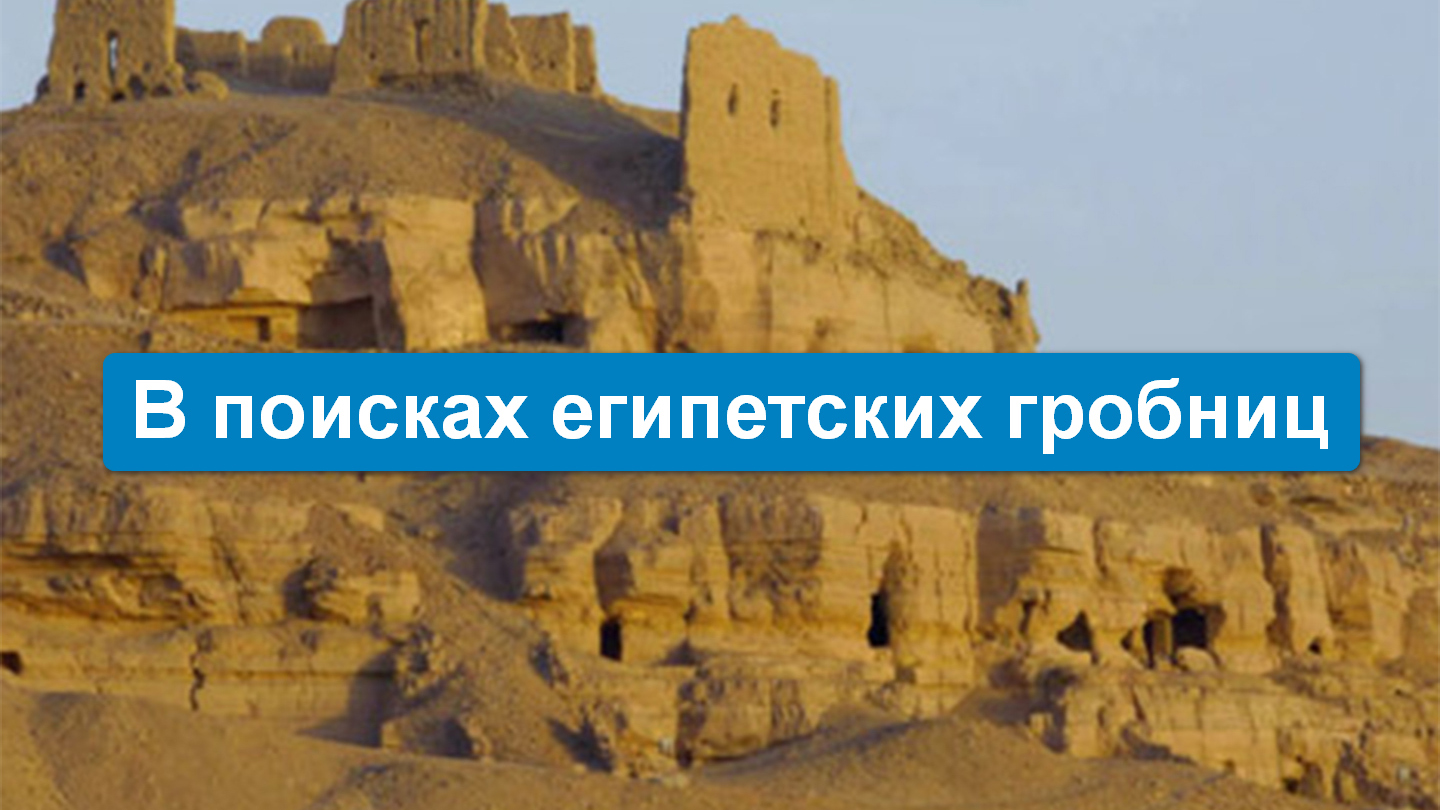 В поисках египетских гробниц