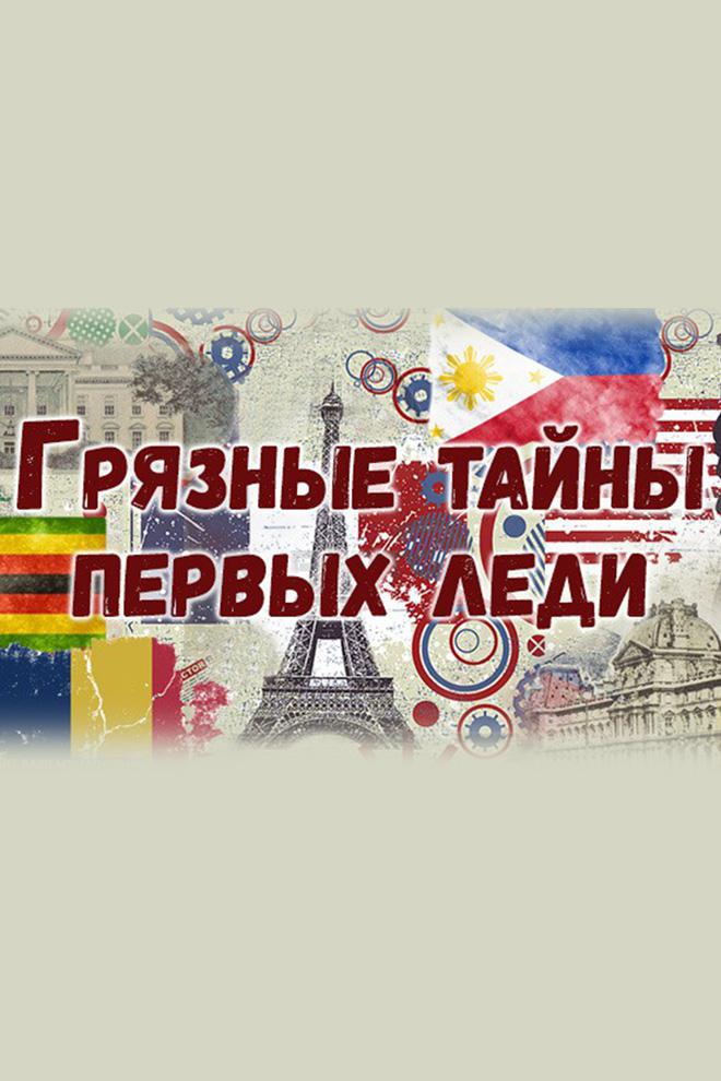 Грязные тайны первых леди