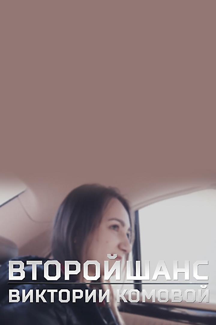 Второй шанс Виктории Комовой