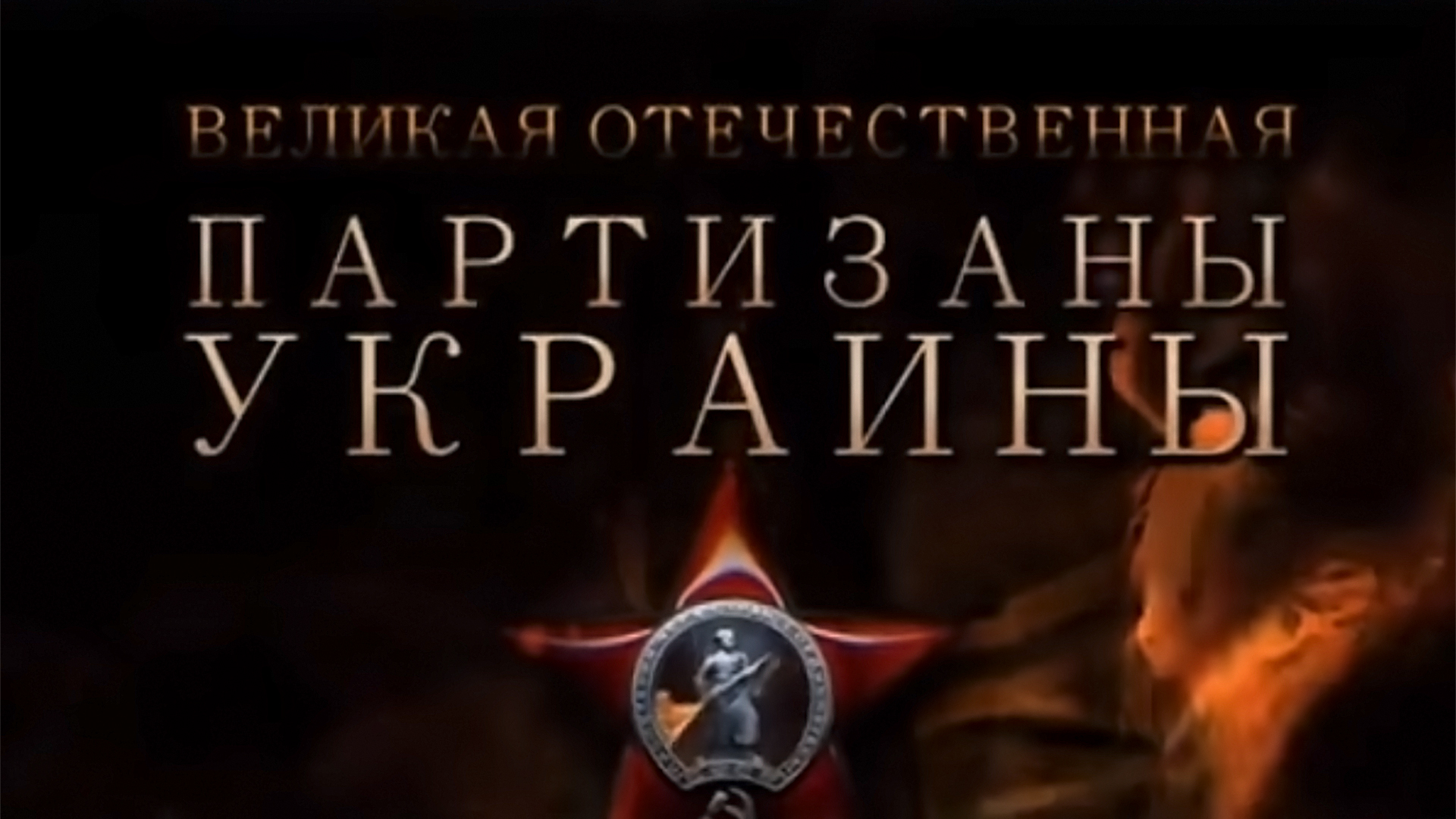 Великая Отечественная. Партизаны Украины