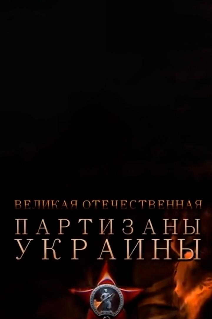 Великая Отечественная. Партизаны Украины