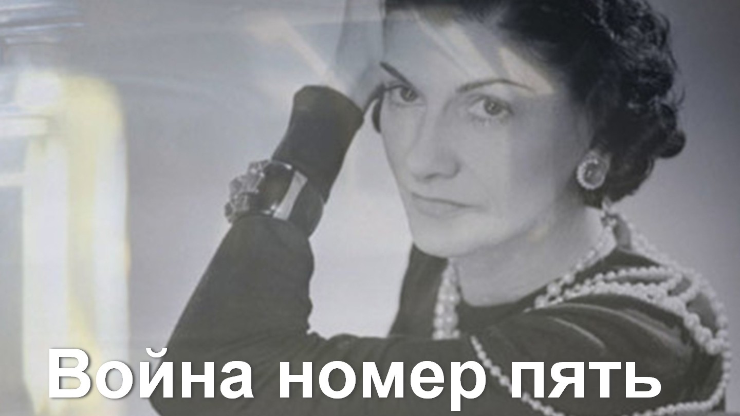 Война номер пять
