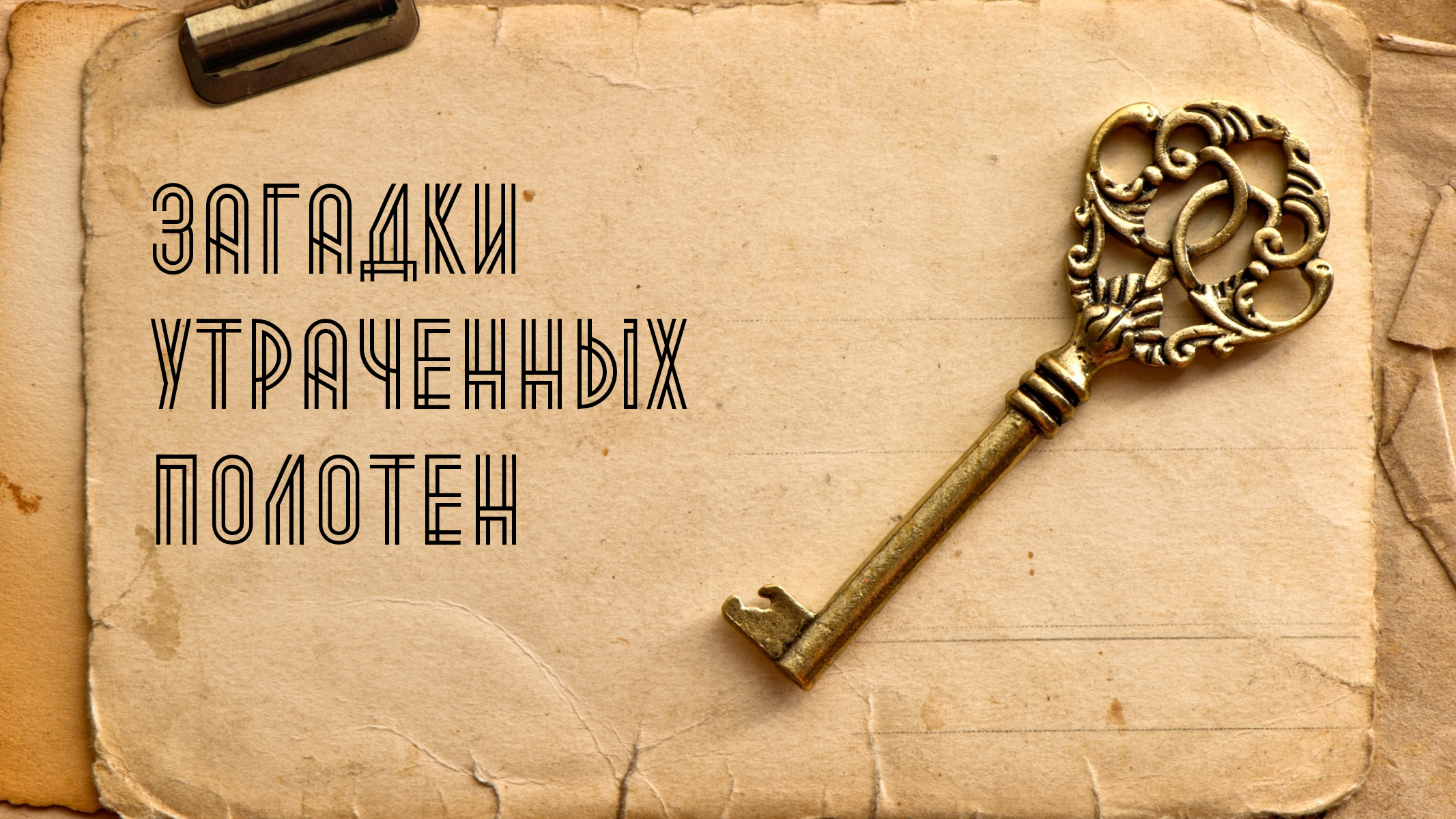 Загадки утраченных полотен