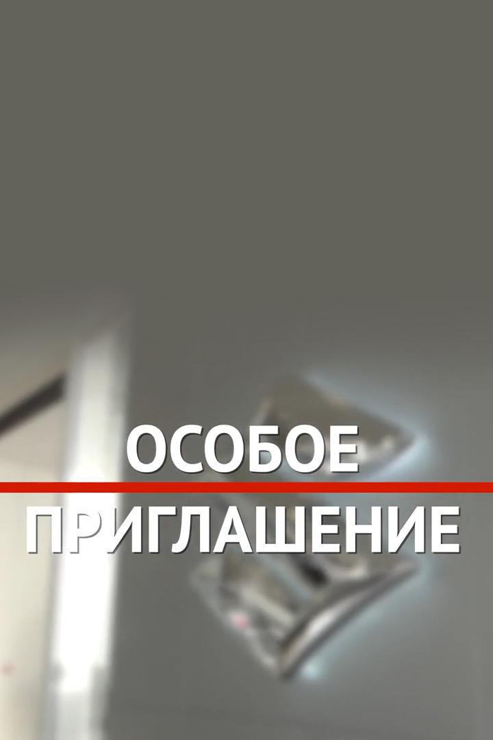 Особое приглашение