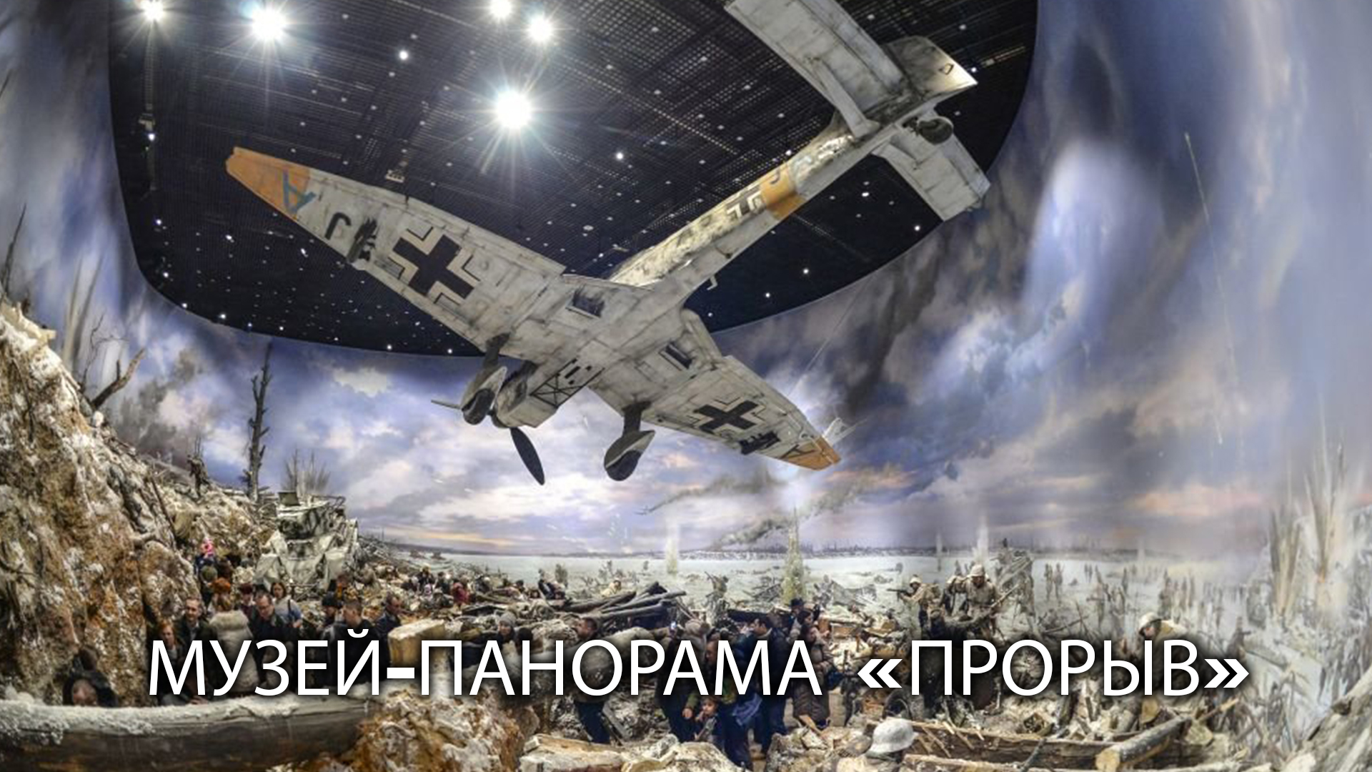 Музей-панорама "Прорыв"