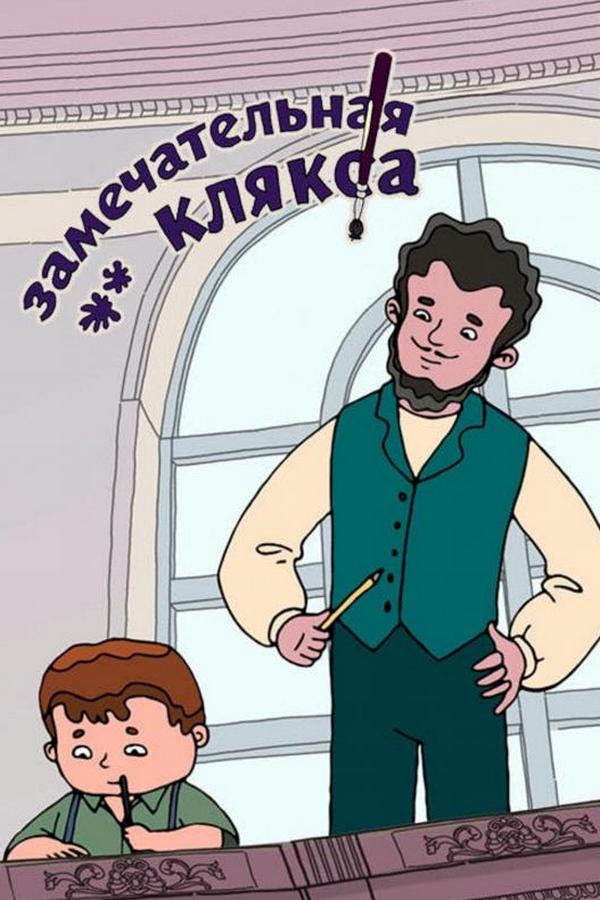 Замечательная клякса