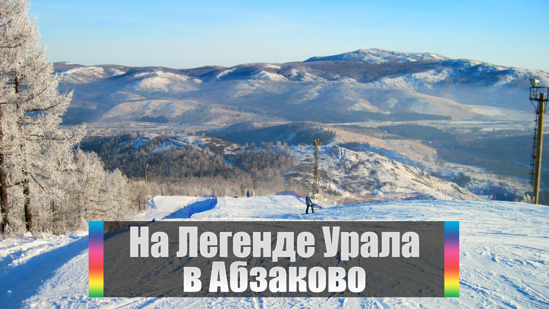 На Легенде Урала в Абзаково