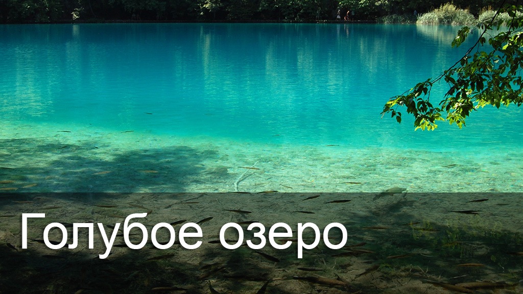 Голубое озеро