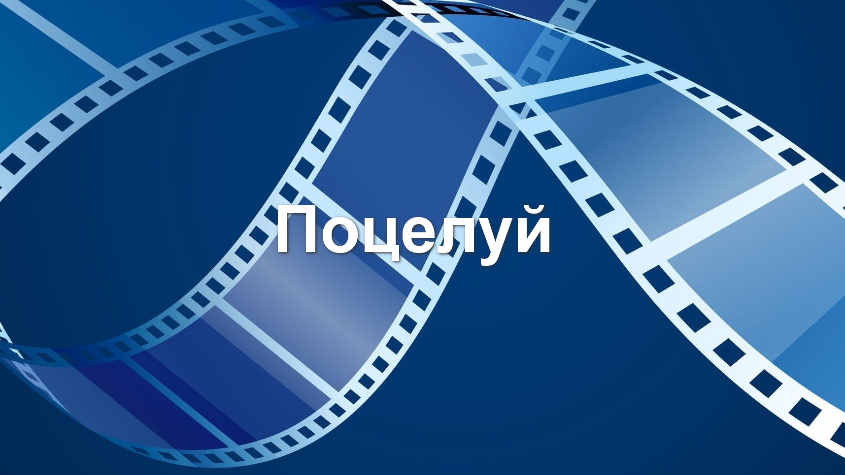 Поцелуй