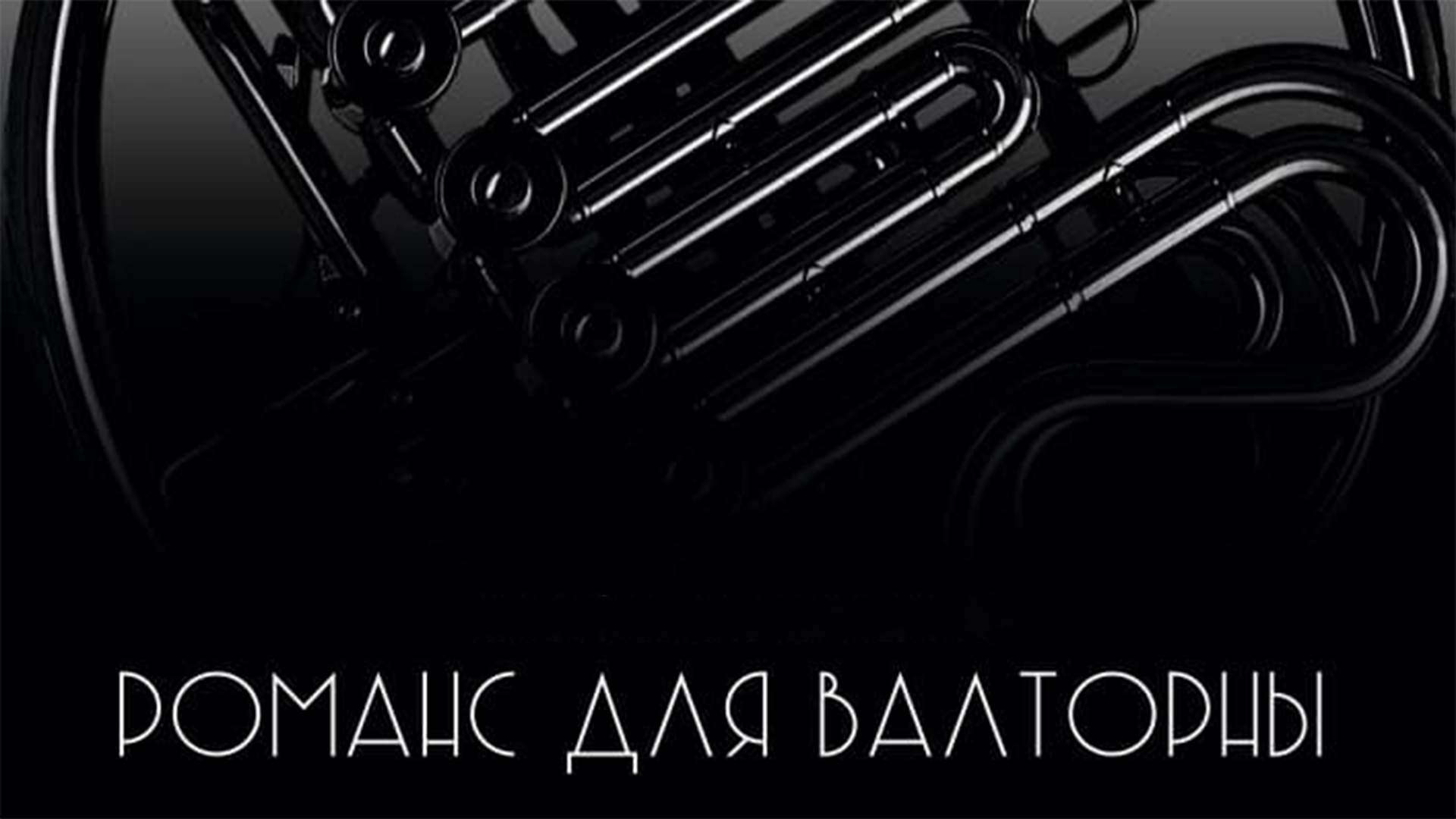 Романс для валторны