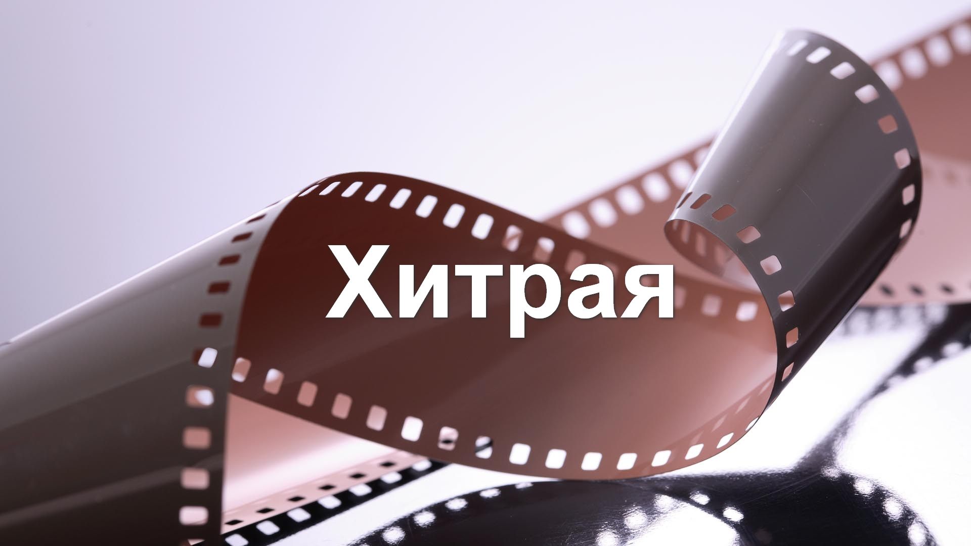 Хитрая