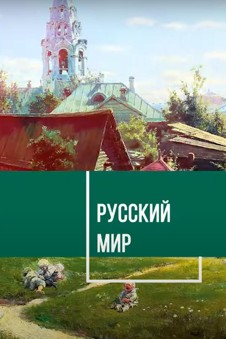 Русский мир. Запечатлеть верность