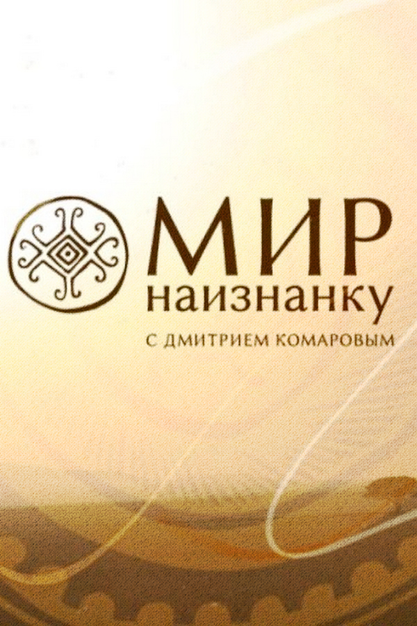 Мир наизнанку. Китай