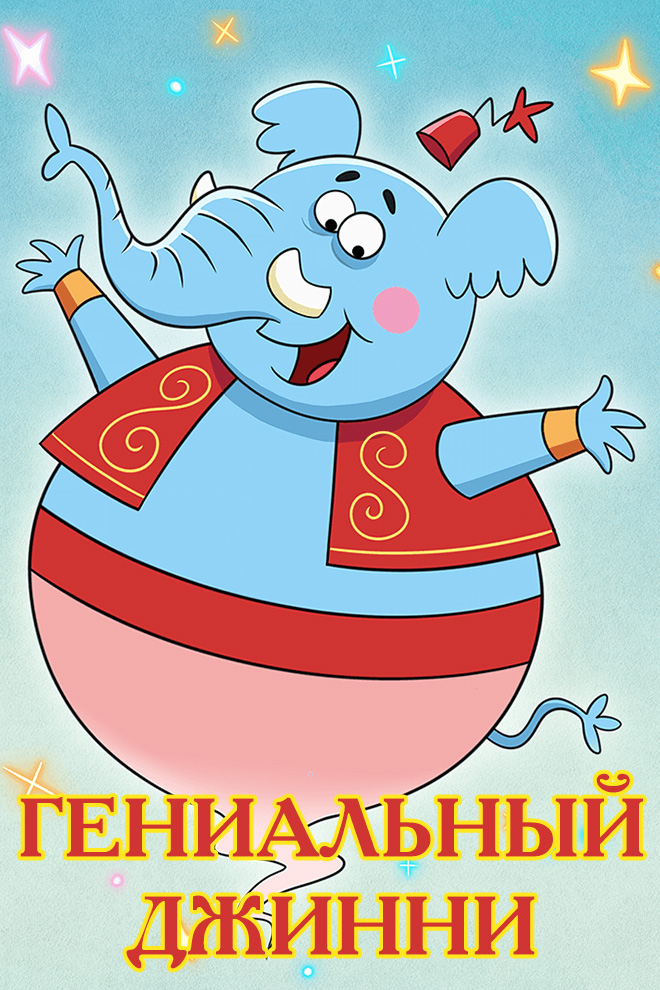 Гениальный Джинни