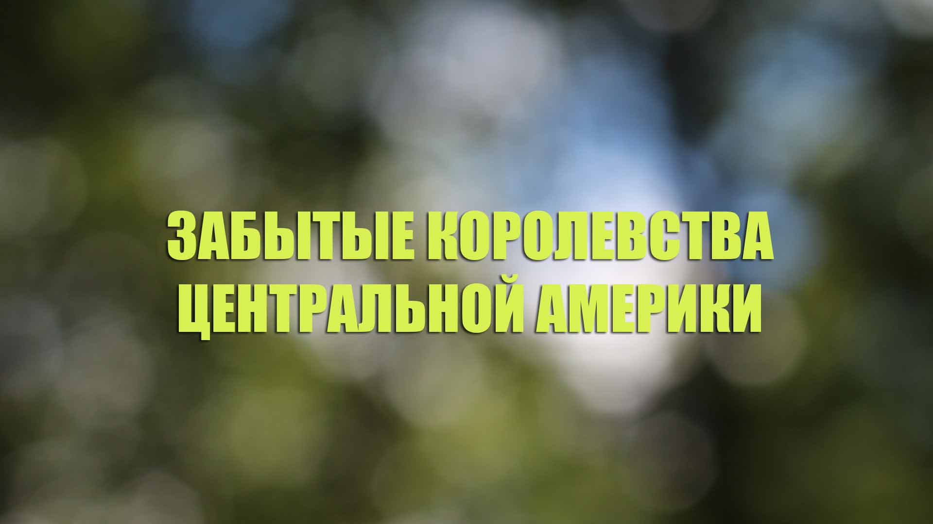 Забытые королевства Центральной Америки