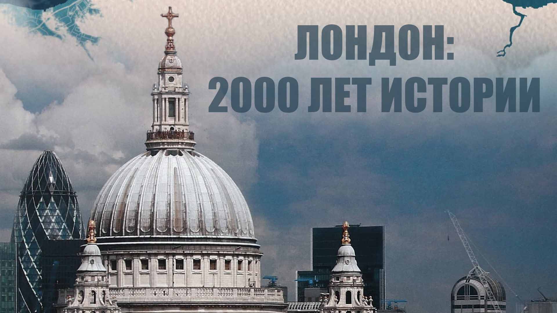 Лондон: 2000 лет истории