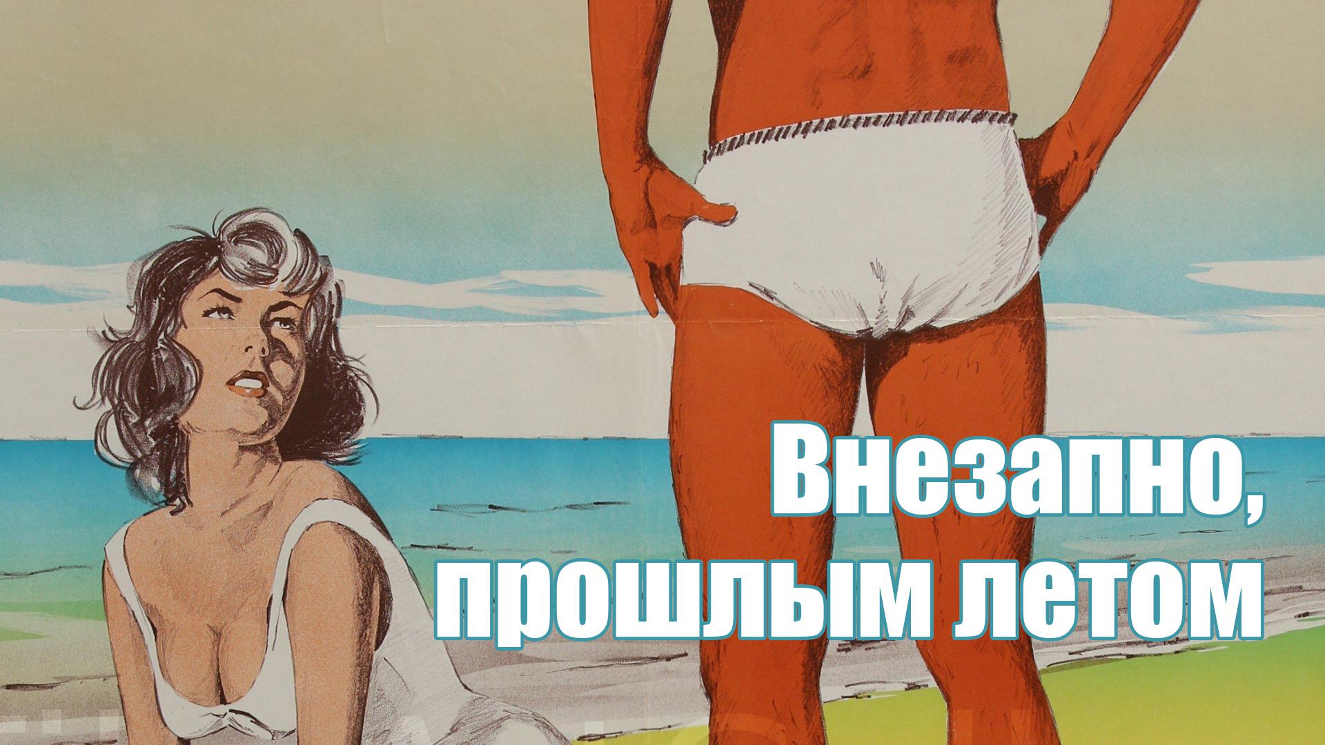 Внезапно, прошлым летом