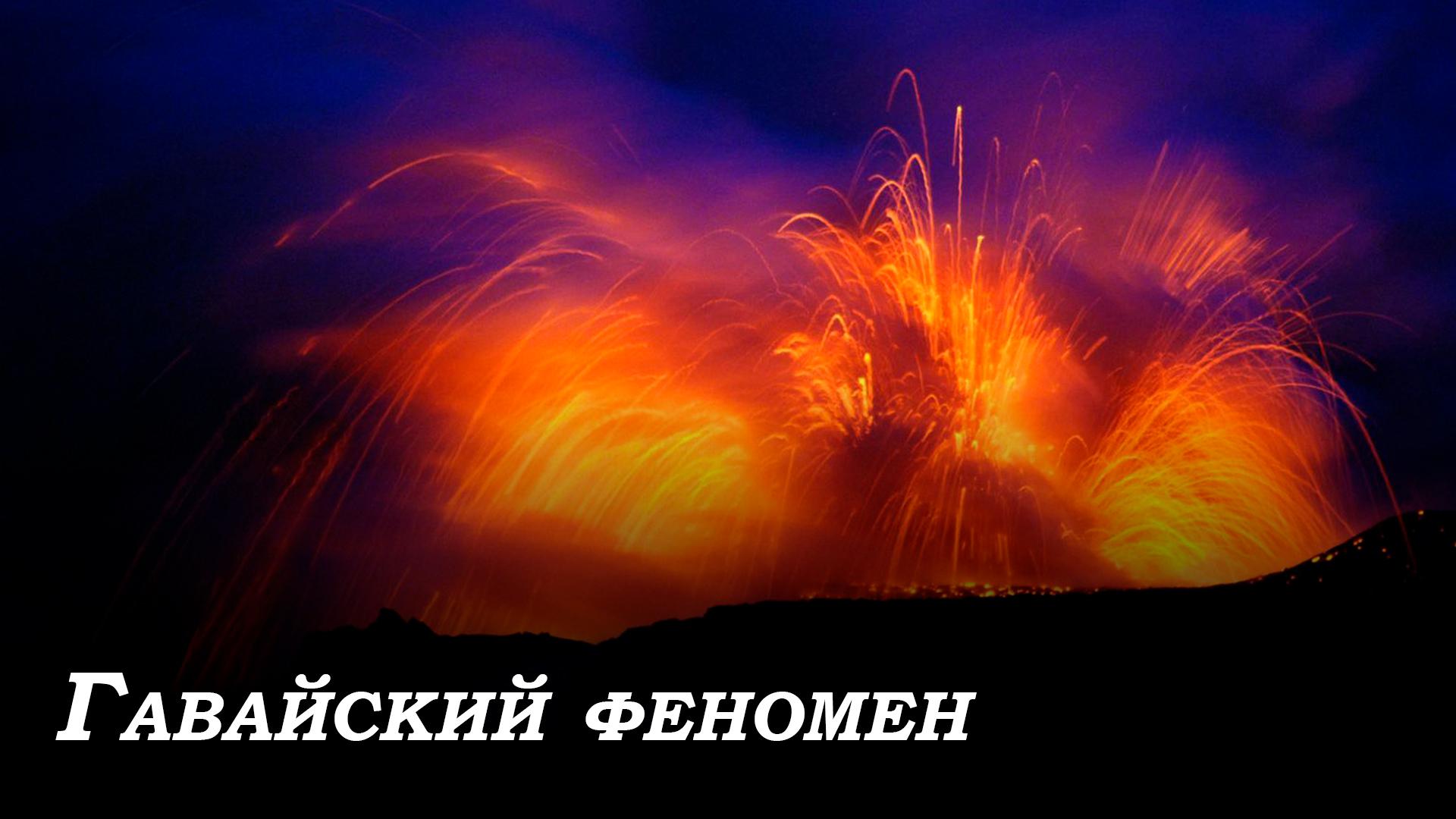 Гавайский феномен