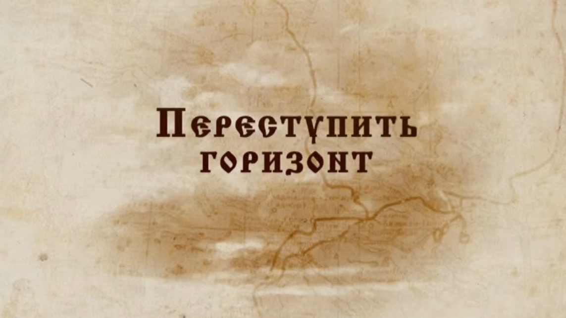 Переступить горизонт