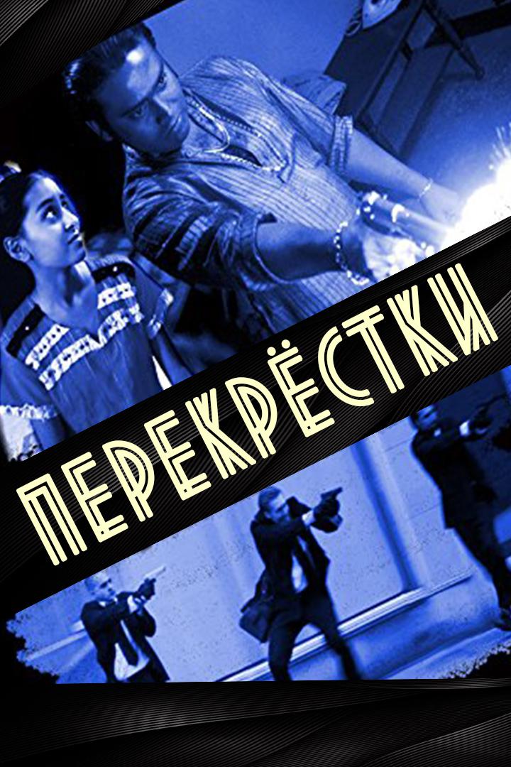 Перекрёстки