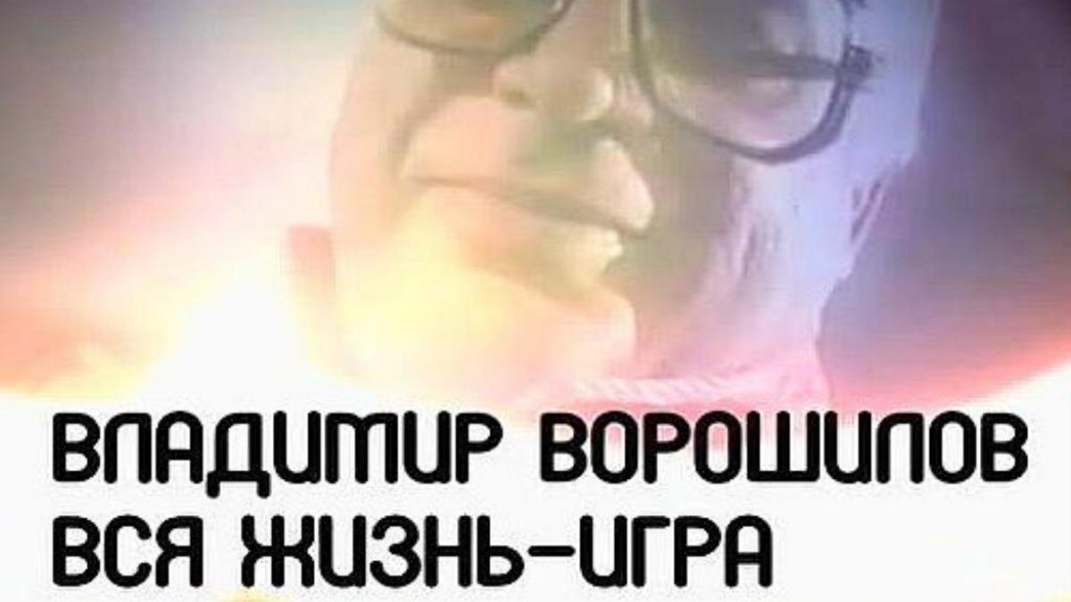 Владимир Ворошилов. Вся жизнь - игра