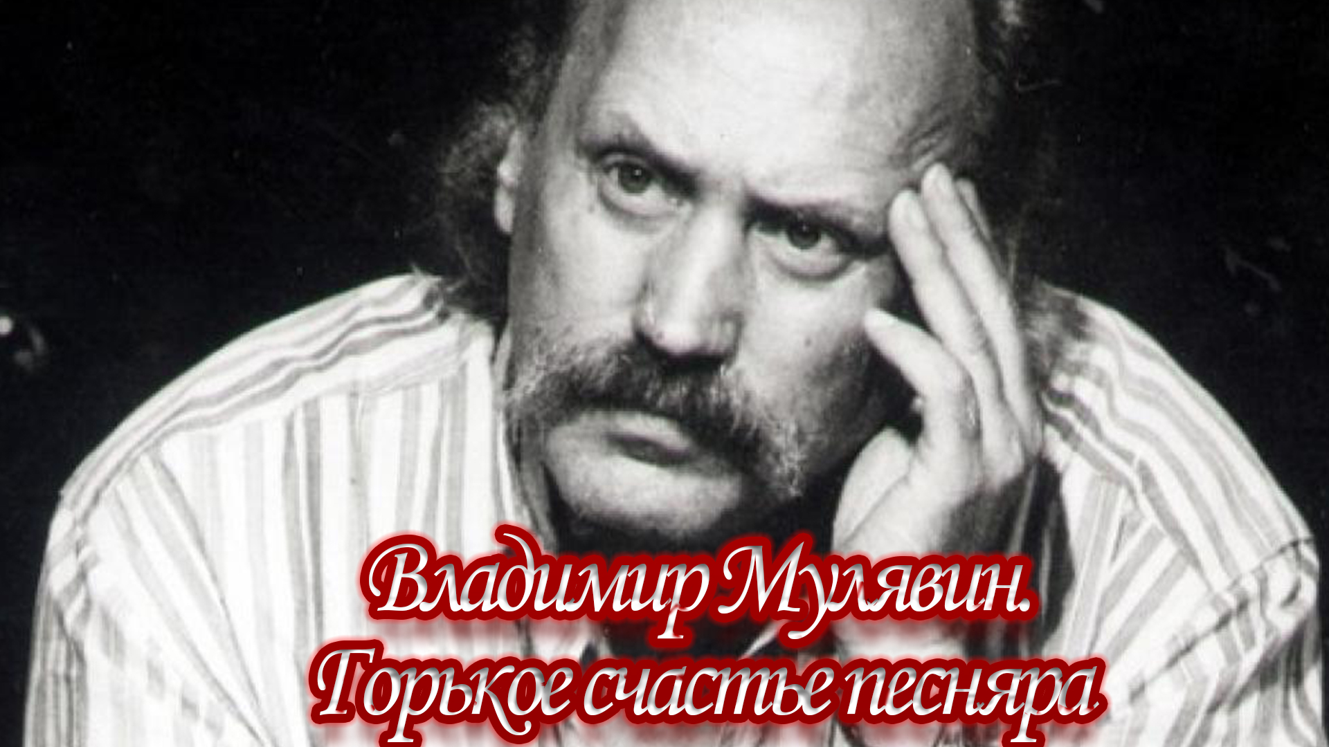 Владимир Мулявин. Горькое счастье песняра