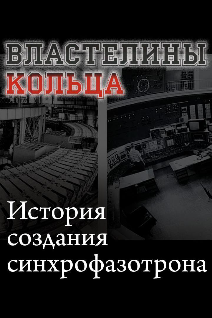 Властелины кольца. История создания синхрофазотрона