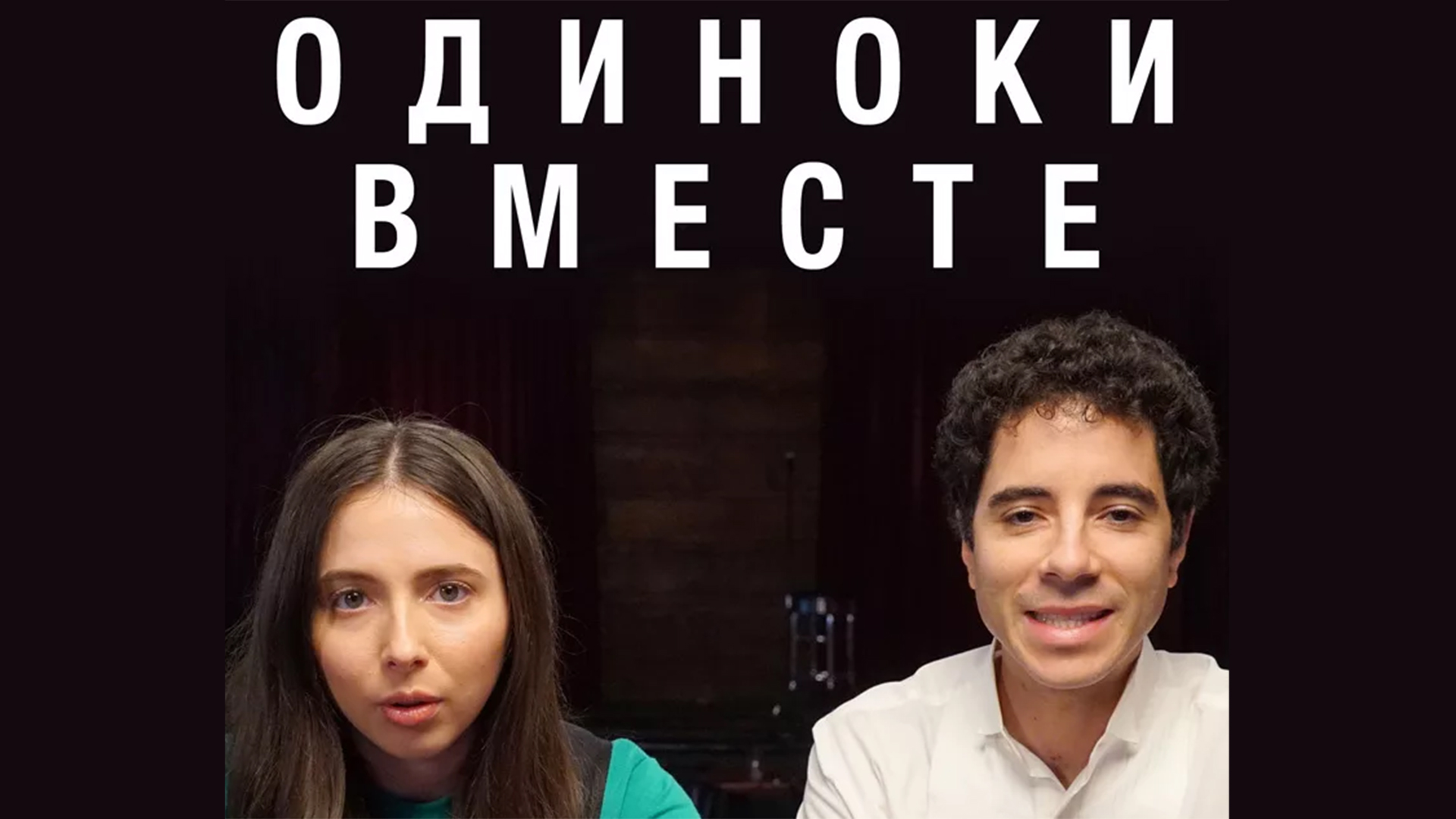 Одинокие вместе