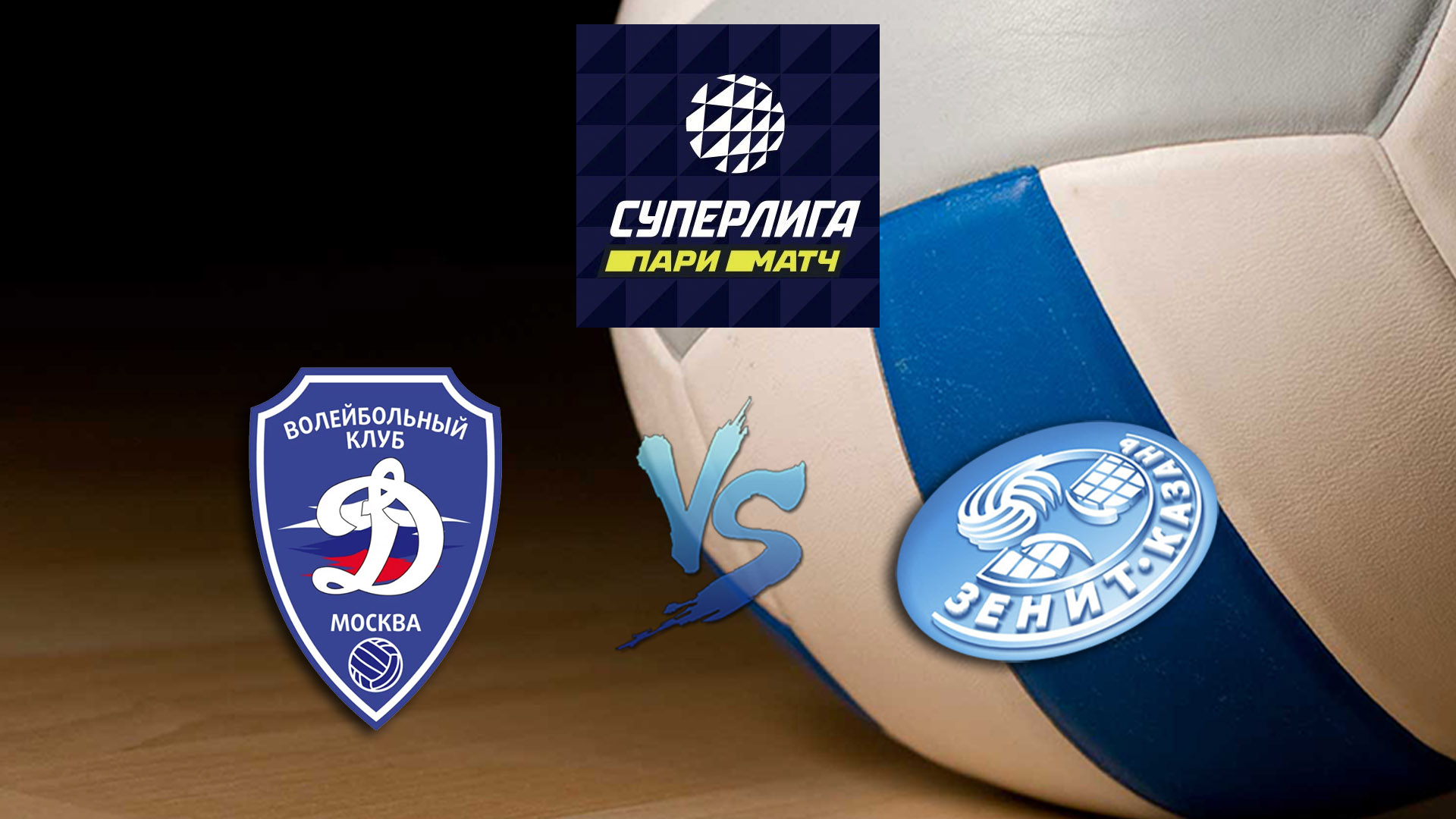 Волейбол. Суперлига Париматч 2020. Мужчины. Динамо Москва - Зенит Казань