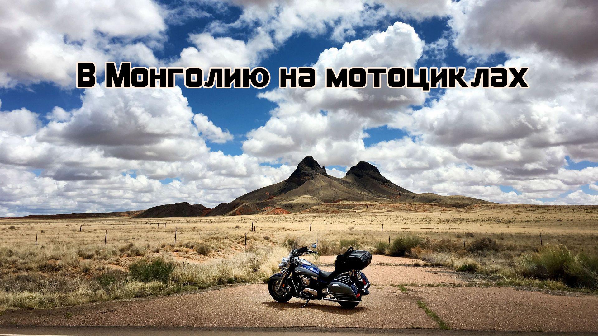 В Монголию на мотоциклах