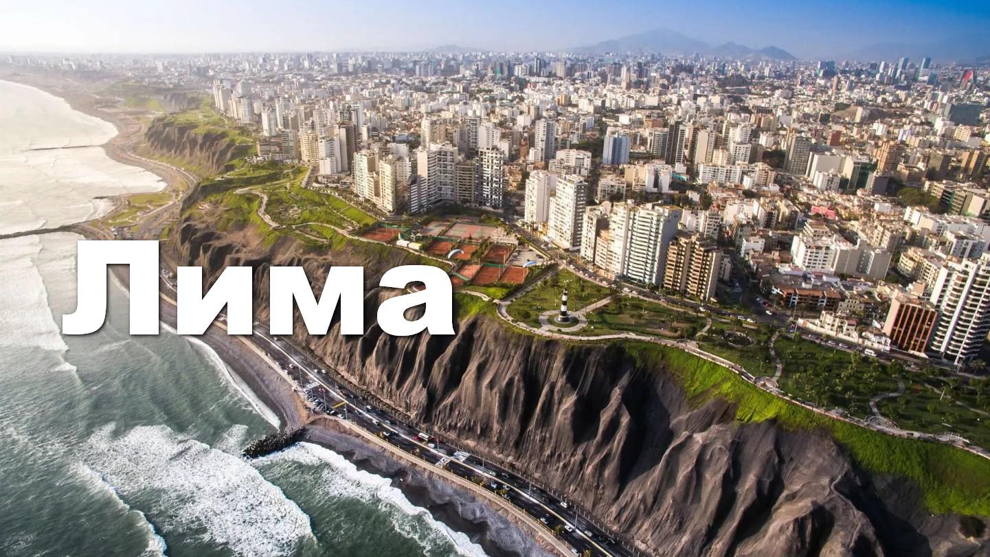 Лима