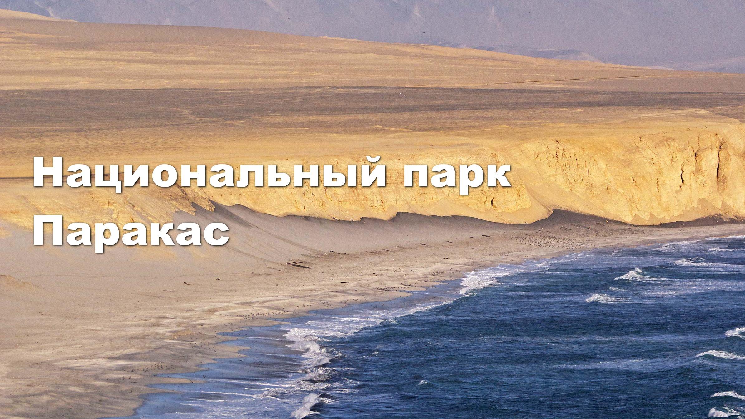 Национальный парк Паракас