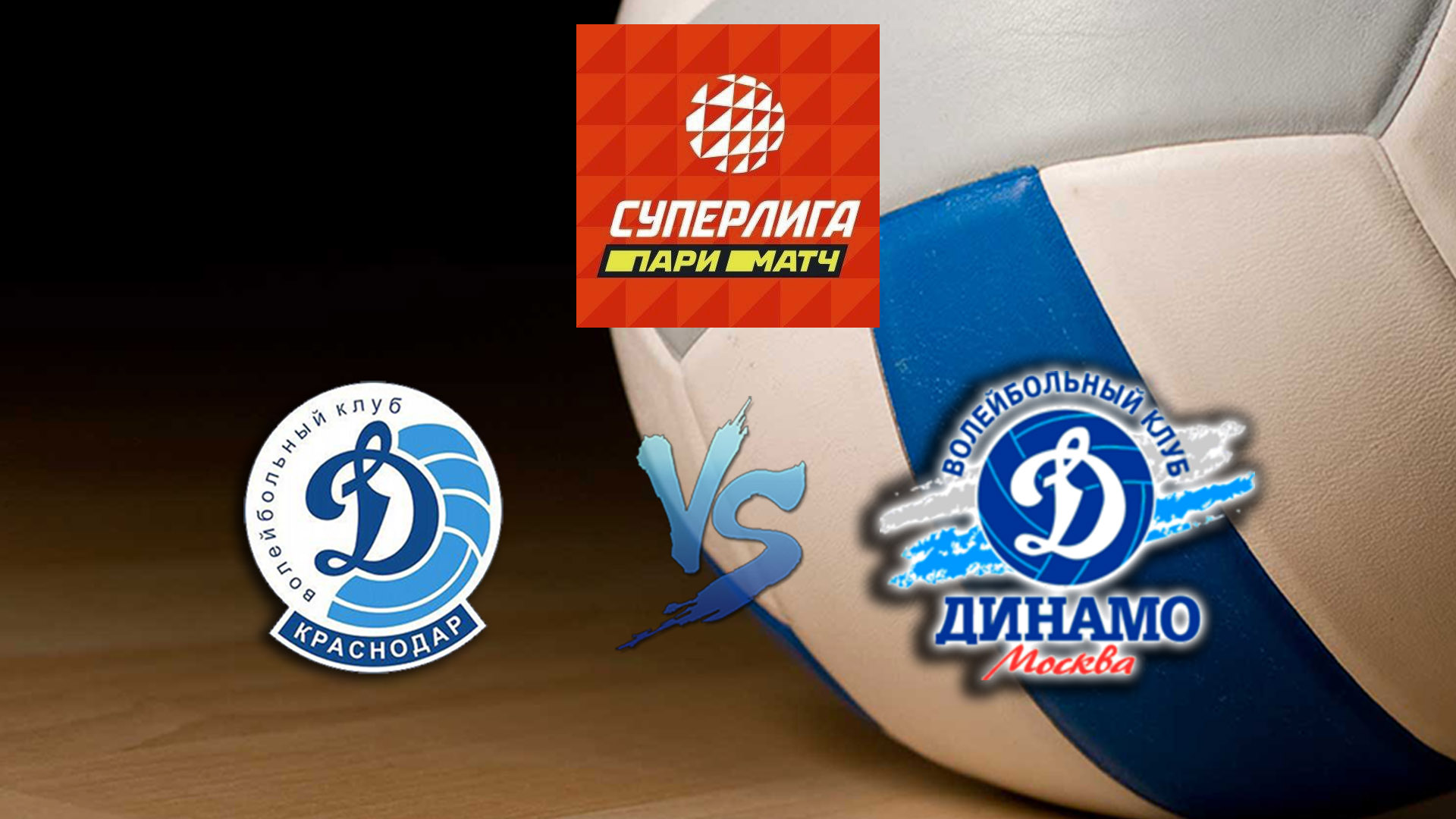 Волейбол. Суперлига Париматч 2020. Женщины. Динамо Краснодар - Динамо Москва