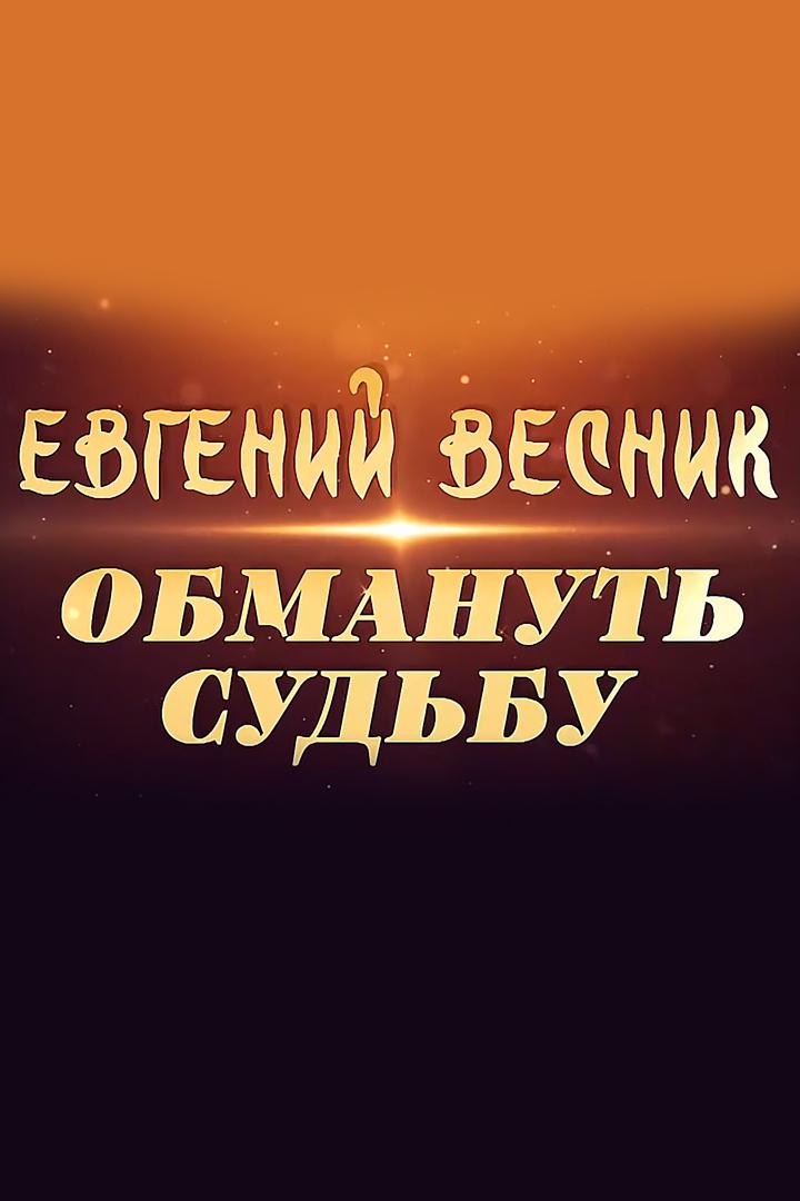 Евгений Весник. Обмануть судьбу