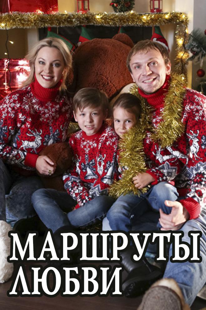 Маршруты любви