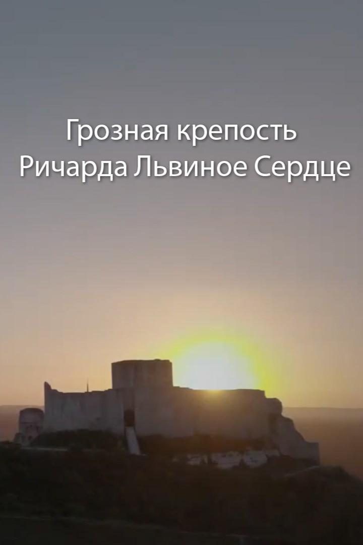 Грозная крепость Ричарда Львиное Сердце