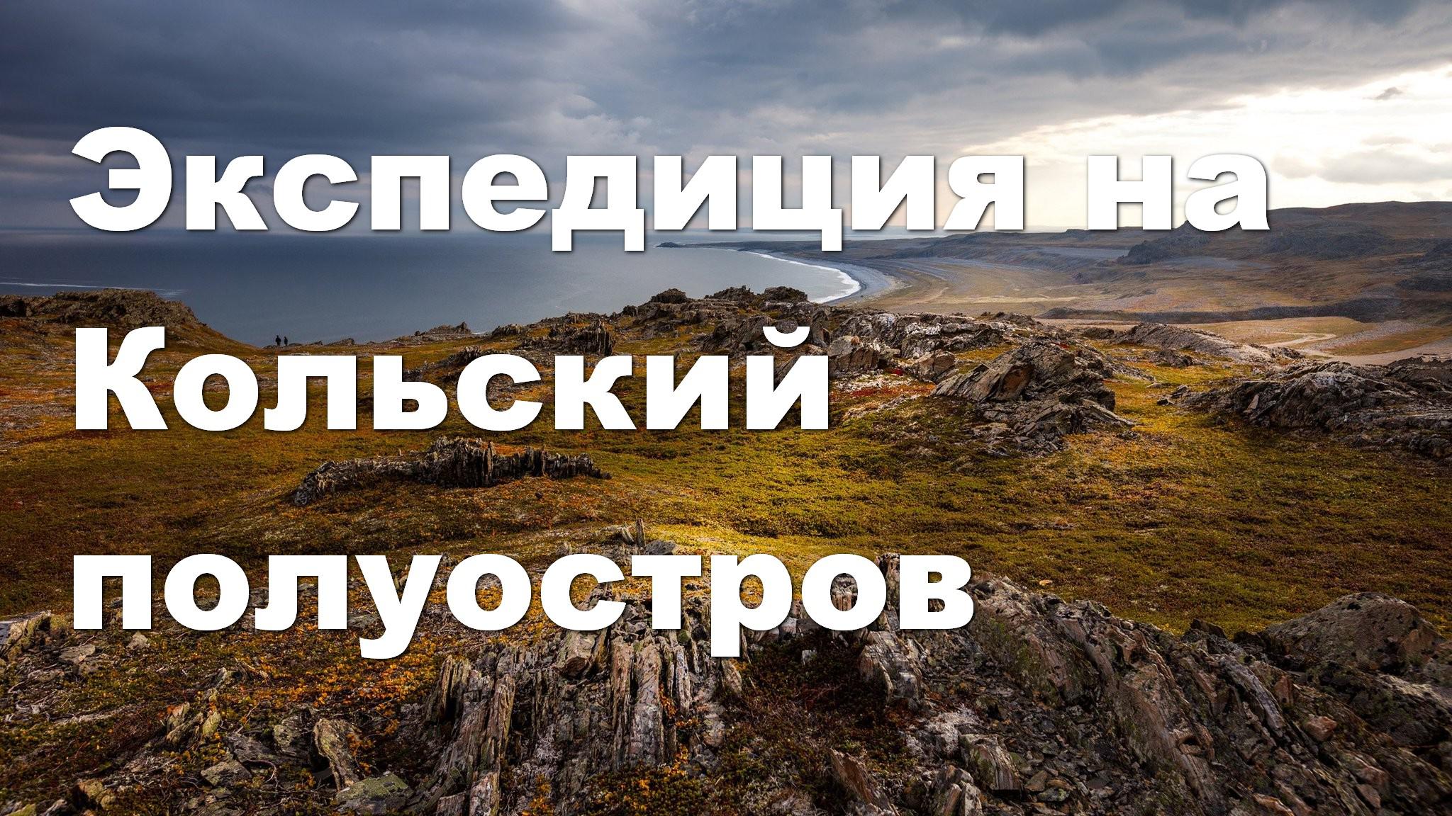 Экспедиция на Кольский полуостров