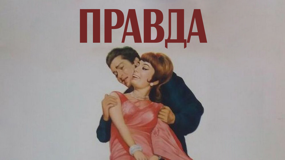 Правда