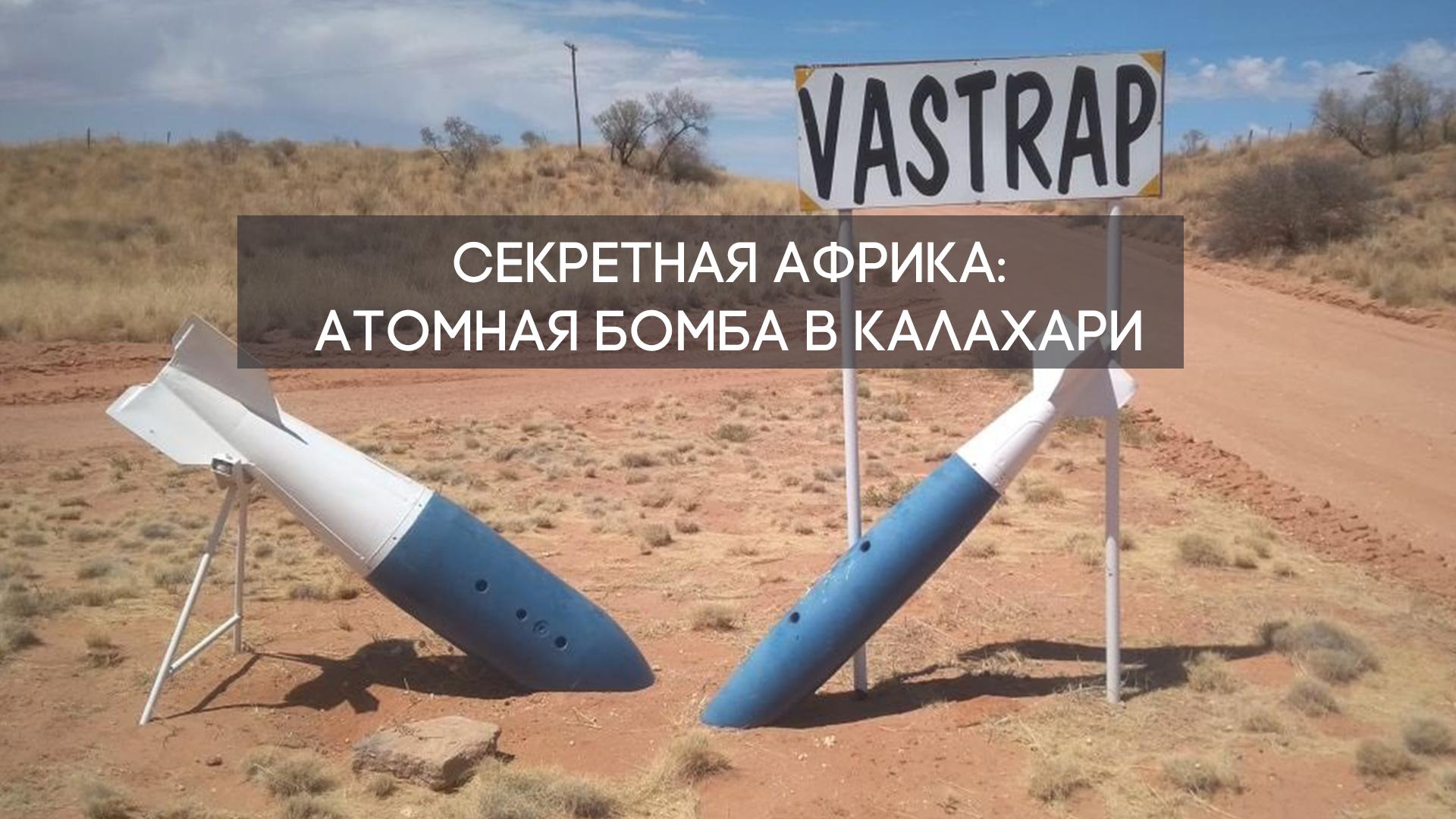Секретная Африка: атомная бомба в Калахари