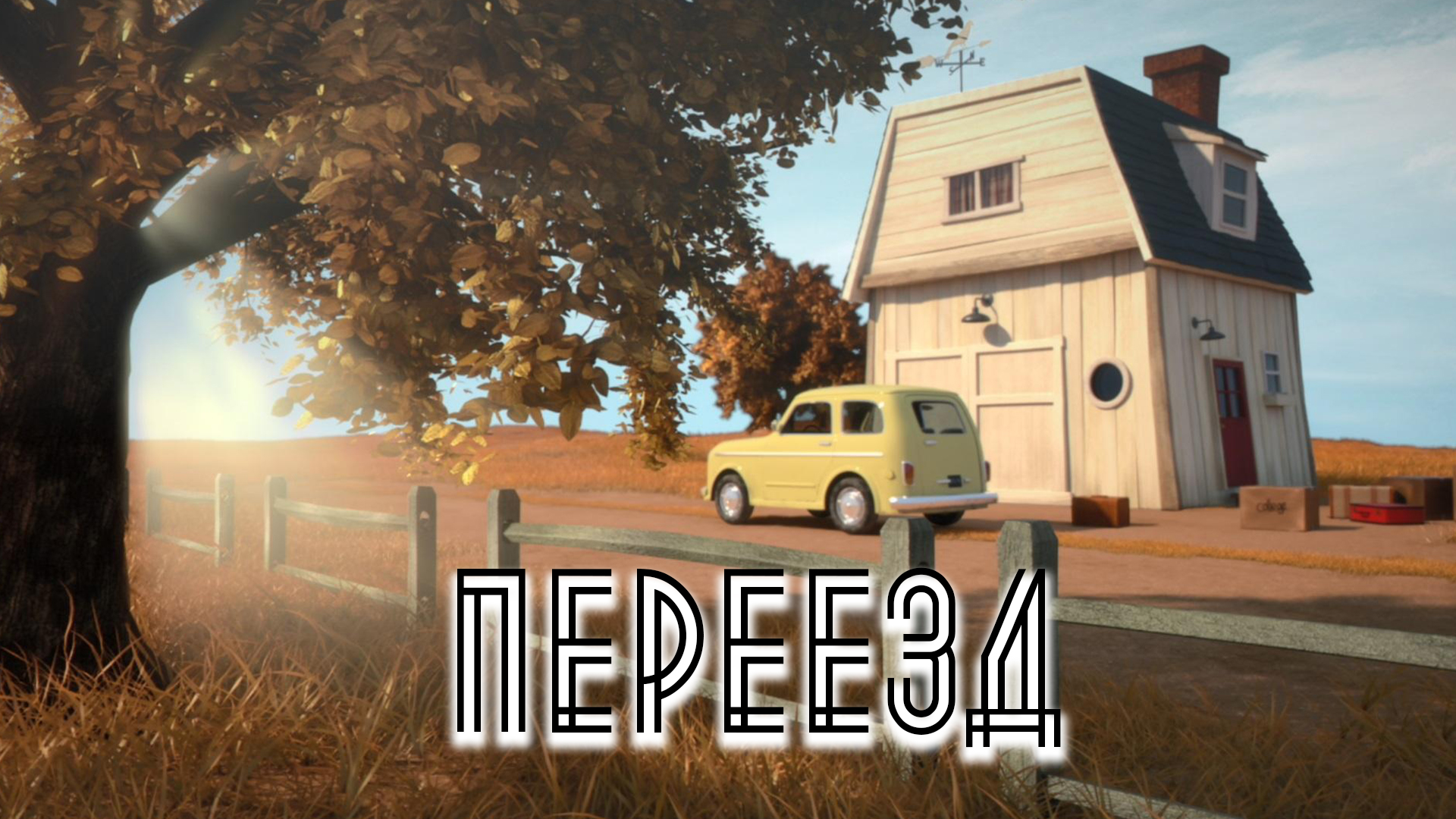 Переезд