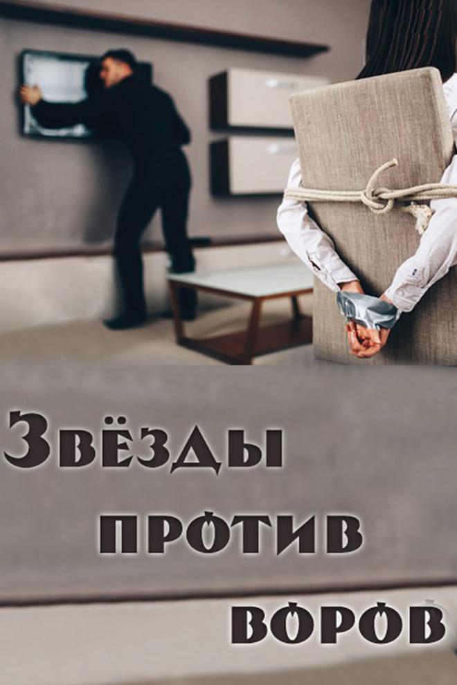 Звёзды против воров