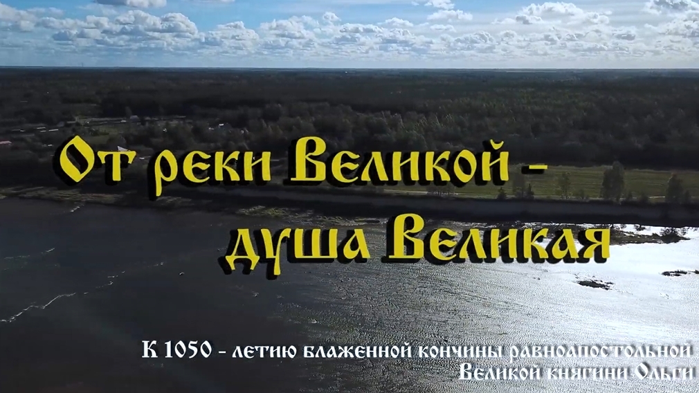 От реки Великой - душа Великая