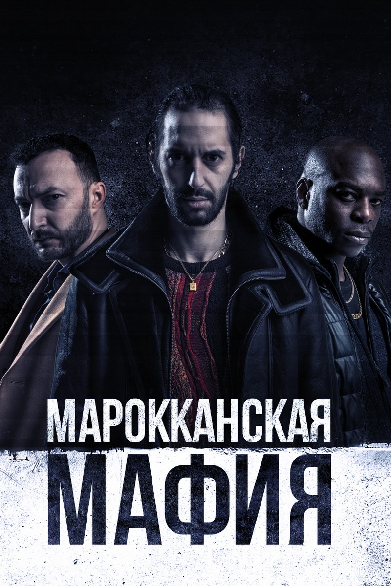 Марокканская мафия