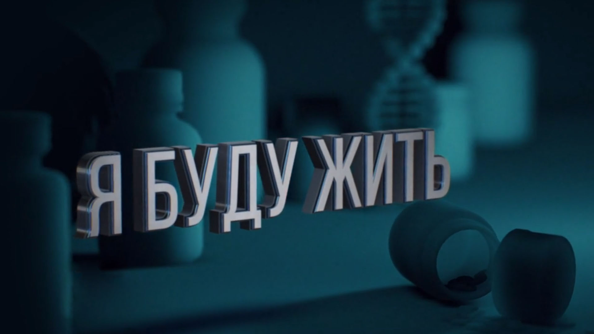 Я буду жить