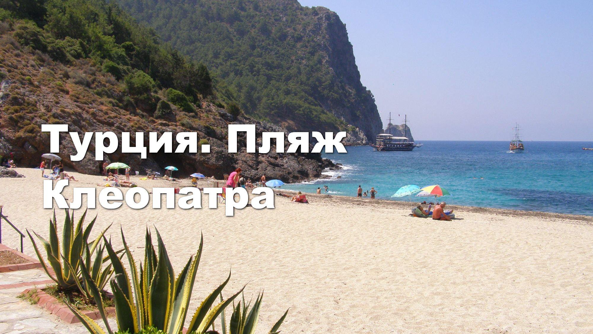Турция. Пляж Клеопатра
