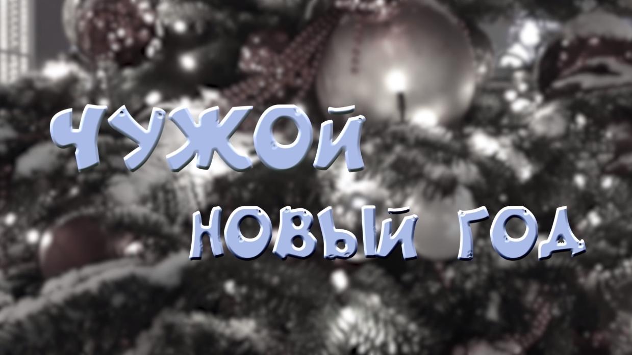 Чужой Новый год